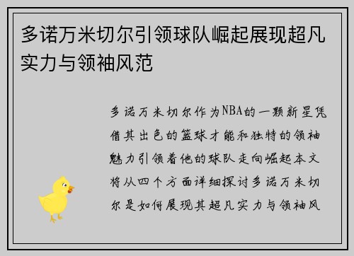 多诺万米切尔引领球队崛起展现超凡实力与领袖风范