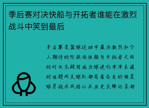 季后赛对决快船与开拓者谁能在激烈战斗中笑到最后