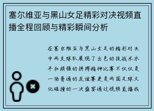 塞尔维亚与黑山女足精彩对决视频直播全程回顾与精彩瞬间分析