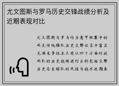 尤文图斯与罗马历史交锋战绩分析及近期表现对比