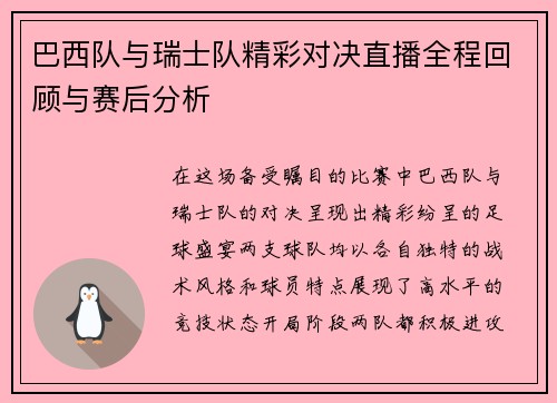 巴西队与瑞士队精彩对决直播全程回顾与赛后分析