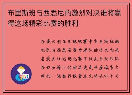 布里斯班与西悉尼的激烈对决谁将赢得这场精彩比赛的胜利