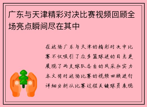 广东与天津精彩对决比赛视频回顾全场亮点瞬间尽在其中