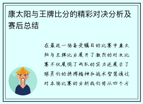 康太阳与王牌比分的精彩对决分析及赛后总结
