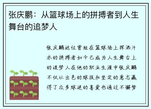 张庆鹏：从篮球场上的拼搏者到人生舞台的追梦人