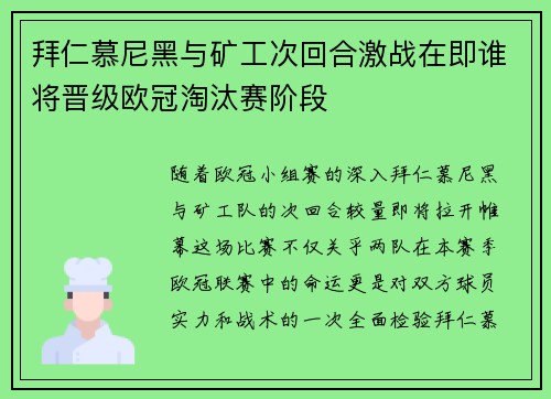 拜仁慕尼黑与矿工次回合激战在即谁将晋级欧冠淘汰赛阶段