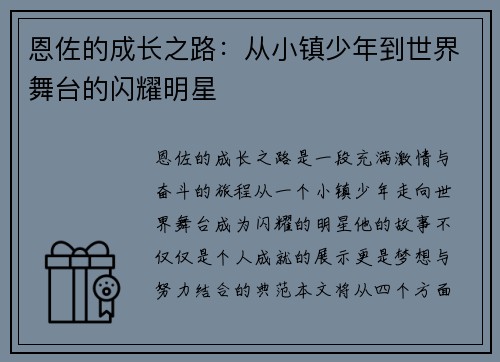 恩佐的成长之路：从小镇少年到世界舞台的闪耀明星