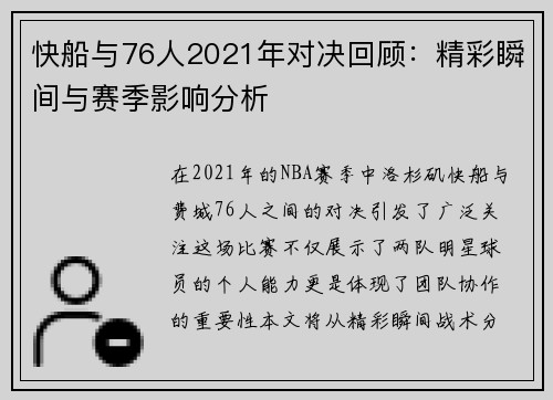 快船与76人2021年对决回顾：精彩瞬间与赛季影响分析