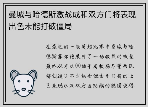 曼城与哈德斯激战成和双方门将表现出色未能打破僵局