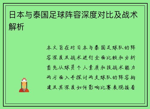日本与泰国足球阵容深度对比及战术解析