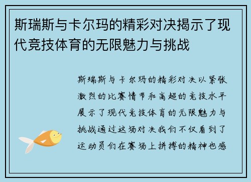 斯瑞斯与卡尔玛的精彩对决揭示了现代竞技体育的无限魅力与挑战