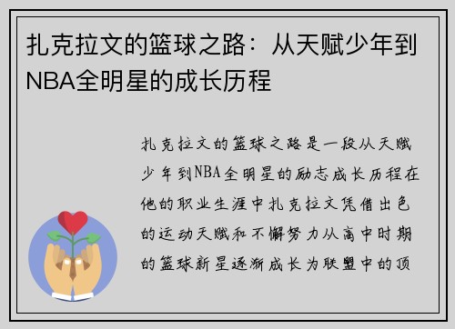 扎克拉文的篮球之路：从天赋少年到NBA全明星的成长历程