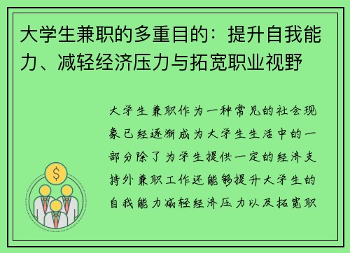 大学生兼职的多重目的：提升自我能力、减轻经济压力与拓宽职业视野