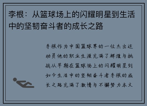 李根：从篮球场上的闪耀明星到生活中的坚韧奋斗者的成长之路
