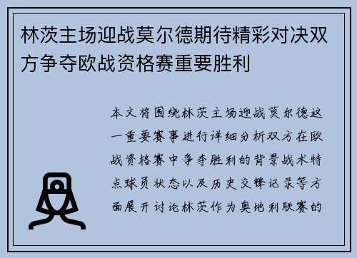 林茨主场迎战莫尔德期待精彩对决双方争夺欧战资格赛重要胜利