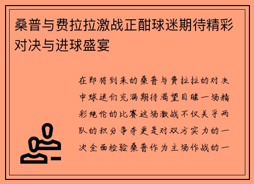 桑普与费拉拉激战正酣球迷期待精彩对决与进球盛宴