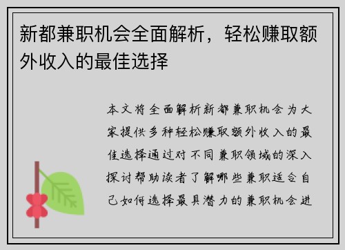 新都兼职机会全面解析，轻松赚取额外收入的最佳选择