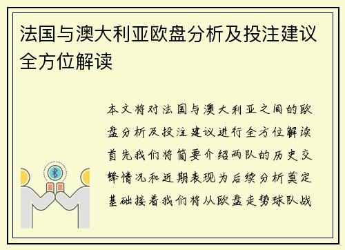 法国与澳大利亚欧盘分析及投注建议全方位解读
