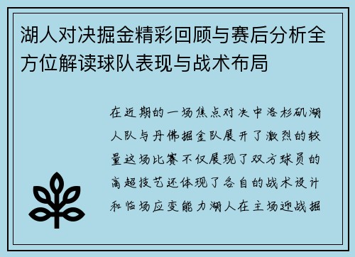 湖人对决掘金精彩回顾与赛后分析全方位解读球队表现与战术布局
