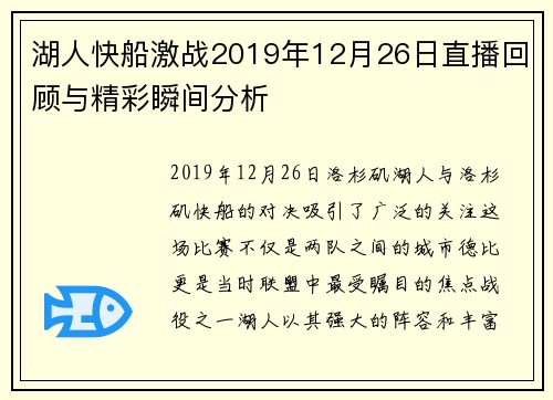 湖人快船激战2019年12月26日直播回顾与精彩瞬间分析