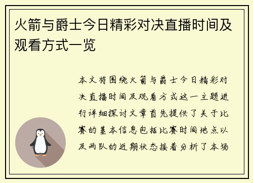 火箭与爵士今日精彩对决直播时间及观看方式一览