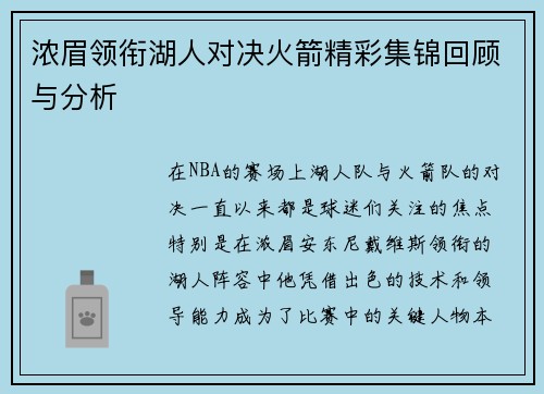 浓眉领衔湖人对决火箭精彩集锦回顾与分析