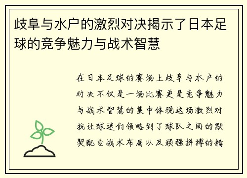 歧阜与水户的激烈对决揭示了日本足球的竞争魅力与战术智慧