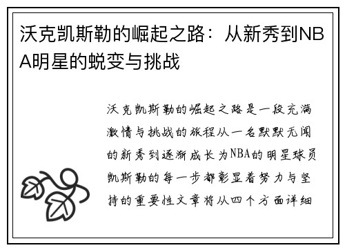 沃克凯斯勒的崛起之路：从新秀到NBA明星的蜕变与挑战