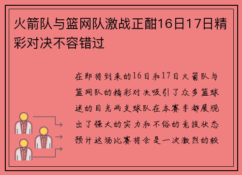 火箭队与篮网队激战正酣16日17日精彩对决不容错过