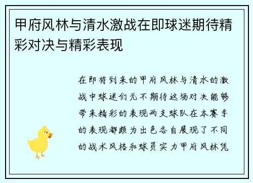 甲府风林与清水激战在即球迷期待精彩对决与精彩表现