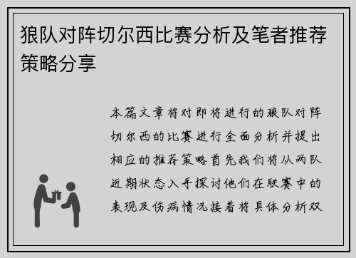 狼队对阵切尔西比赛分析及笔者推荐策略分享