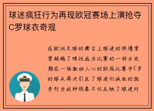 球迷疯狂行为再现欧冠赛场上演抢夺C罗球衣奇观