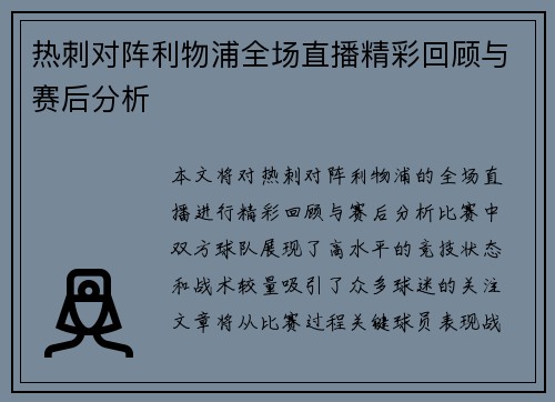 热刺对阵利物浦全场直播精彩回顾与赛后分析