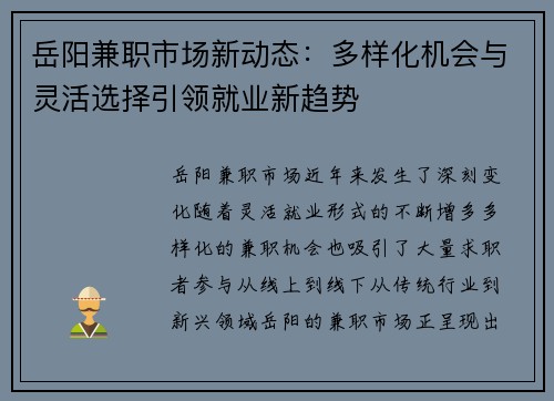 岳阳兼职市场新动态：多样化机会与灵活选择引领就业新趋势