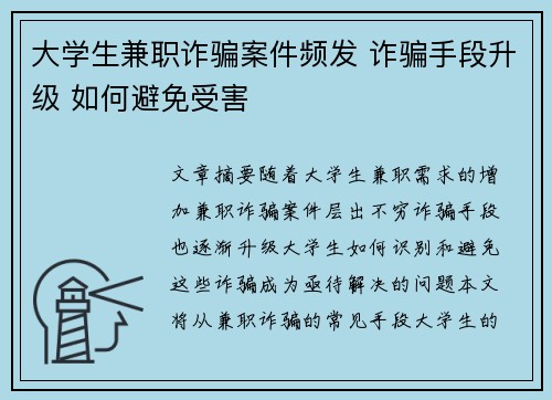 大学生兼职诈骗案件频发 诈骗手段升级 如何避免受害