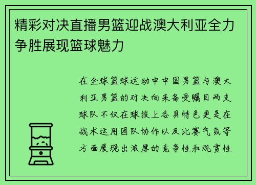 精彩对决直播男篮迎战澳大利亚全力争胜展现篮球魅力