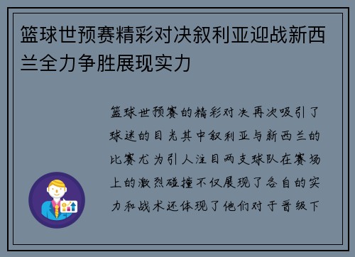 篮球世预赛精彩对决叙利亚迎战新西兰全力争胜展现实力