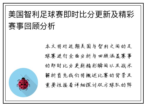 美国智利足球赛即时比分更新及精彩赛事回顾分析