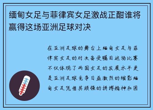 缅甸女足与菲律宾女足激战正酣谁将赢得这场亚洲足球对决