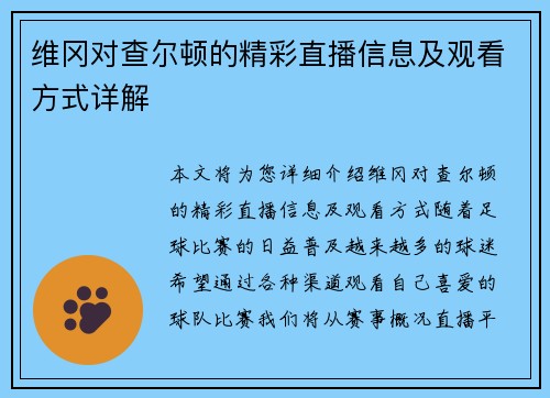 维冈对查尔顿的精彩直播信息及观看方式详解