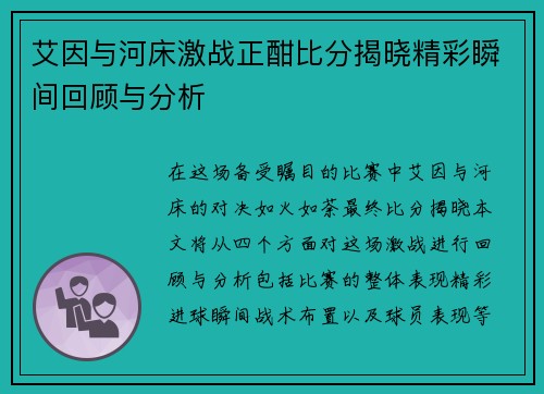 艾因与河床激战正酣比分揭晓精彩瞬间回顾与分析