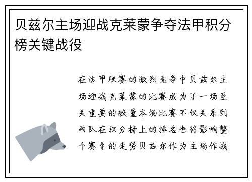 贝兹尔主场迎战克莱蒙争夺法甲积分榜关键战役