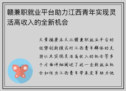 赣兼职就业平台助力江西青年实现灵活高收入的全新机会