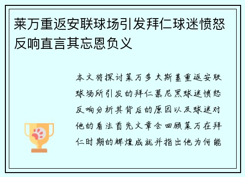 莱万重返安联球场引发拜仁球迷愤怒反响直言其忘恩负义