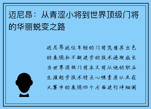 迈尼昂：从青涩小将到世界顶级门将的华丽蜕变之路