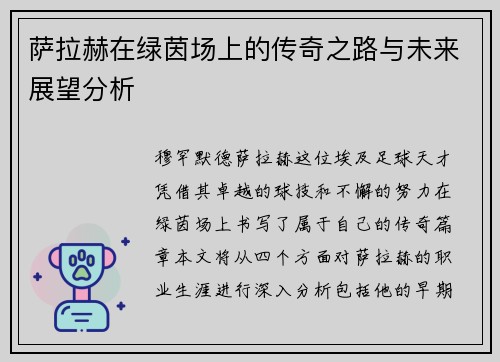 萨拉赫在绿茵场上的传奇之路与未来展望分析