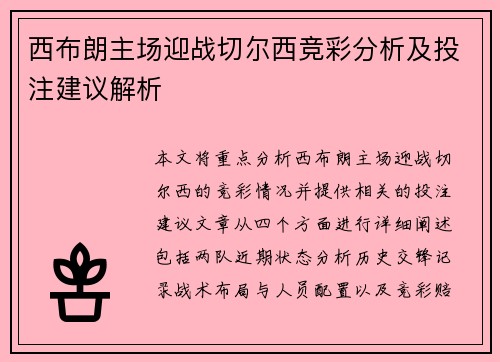 西布朗主场迎战切尔西竞彩分析及投注建议解析