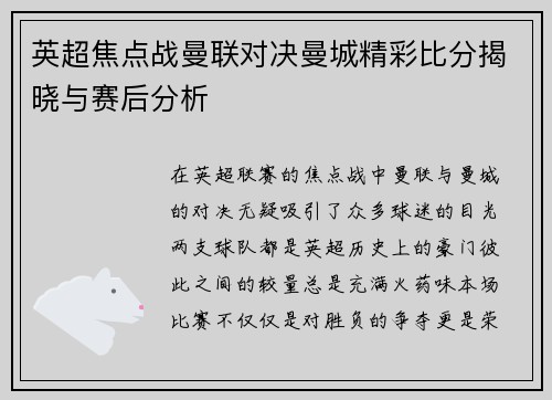 英超焦点战曼联对决曼城精彩比分揭晓与赛后分析