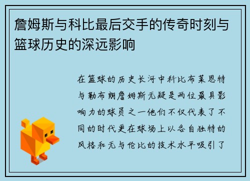 詹姆斯与科比最后交手的传奇时刻与篮球历史的深远影响