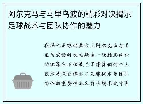 阿尔克马与马里乌波的精彩对决揭示足球战术与团队协作的魅力